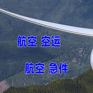 长春空运公司快递-选东方航空和上海航空